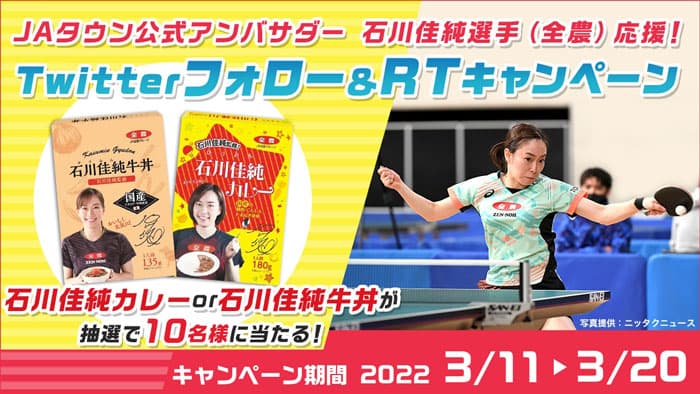 石川佳純選手を応援「かすみん」カレーと牛丼プレゼントキャンペーン実施中　ＪＡタウン