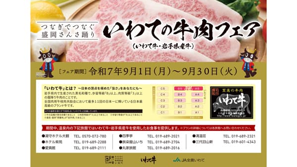 盛岡つなぎ温泉で「いわての牛肉フェア」　伝統の「さんさ踊り」公演も特別協賛　ＪＡ全農いわて
