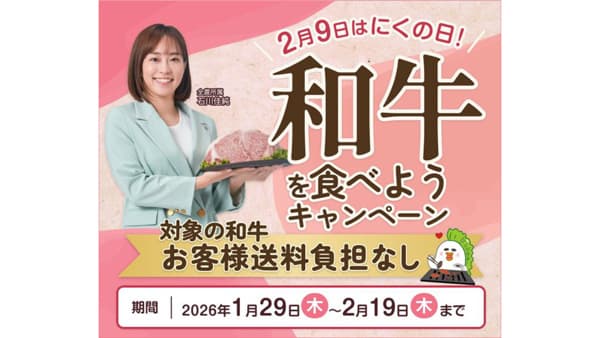 「2月9日はにくの日！和牛をたべようキャンペーン」開催　ＪＡタウン