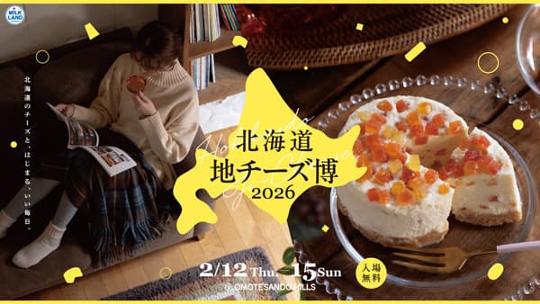 都内最大級の地チーズイベント「北海道地チーズ博2026」ホクレン