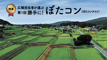 テーマ選択と仕込みが鍵【ヒント＆ピント～ＪＡの広報誌から】