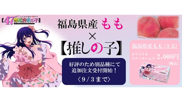 【推しの子】コラボの福島県産もも　好評で追加注文受付開始　ＪＡタウン