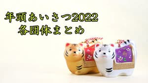 年頭あいさつ2022　各団体まとめ