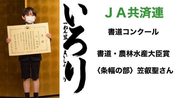 ＪＡ共済連　書道・交通安全ポスターコンクール【書道】農林水産大臣賞〈条幅の部〉笠叡聖さん