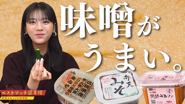 貴島明日香の「ゆるふわたいむ」野菜スティックに合う「味噌」を紹介　ＪＡタウン