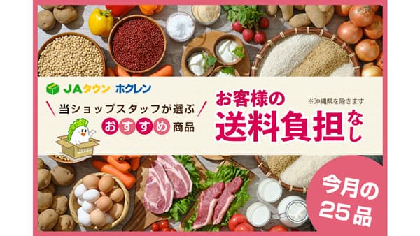 ＪＡタウンのショップ「ホクレン」おすすめ25商品を「お客様送料負担なし」で販売中