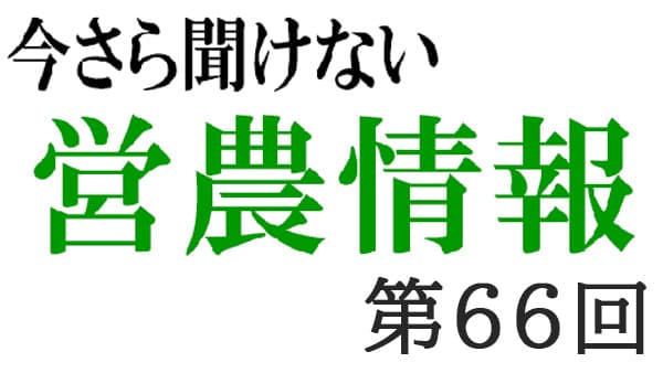 コンプライアンス8　農薬取締法その7【今さら聞けない営農情報】第66回