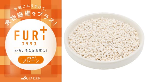 振りかけるだけで食物繊維　米加工品「フリタス（FURI+）」開発　ＪＡ北大阪