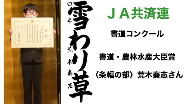 ＪＡ共済連　書道・交通安全ポスターコンクール【書道】農林水産大臣賞〈条幅の部〉荒木奏志さん