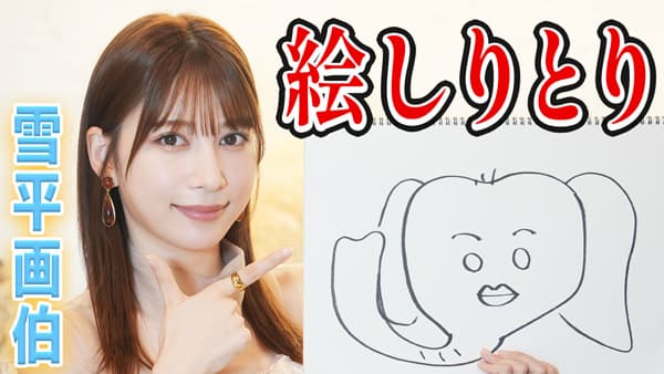 雪平莉左の「ゆるふわたいむ」「絵しりとり」に挑戦　ＪＡタウン