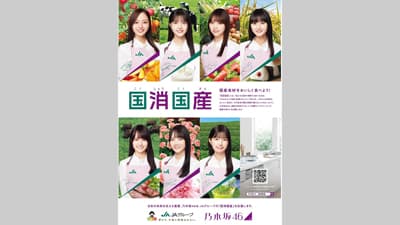 乃木坂46と「国消国産」新ビジュアルでショート動画など随時公開　ＪＡグループ
