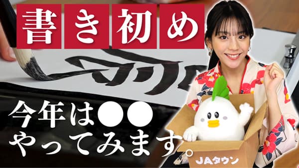 貴島明日香の「ゆるふわたいむ」書き初めと絶品きなこ餅を紹介　ＪＡタウン
