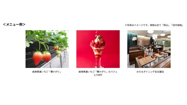 「岐阜県産いちご『華かがり』フェア」みのるダイニング名古屋店で開催　ＪＡ全農