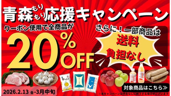 「青森もりもり応援キャンペーン」対象商品の送料0円&全商品20%OFF　ＪＡタウン