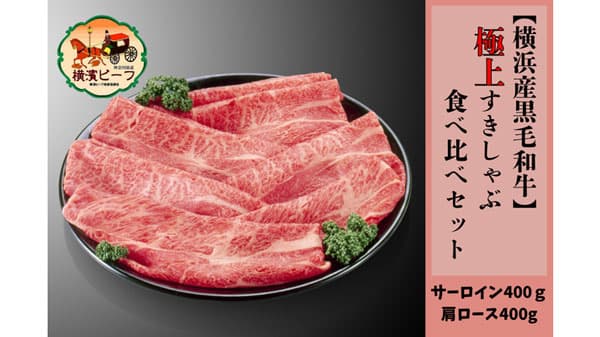 A5ランク「横濱ビーフ」極上すきしゃぶセットが登場　ＪＡタウン