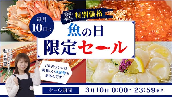 本日10日は「魚の日」浜名湖産うなぎなど80商品を特別価格で販売　ＪＡタウン
