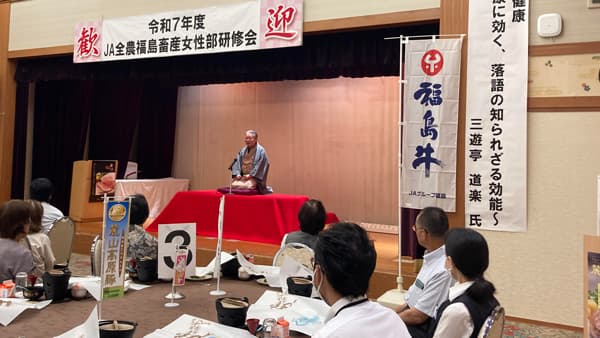 畜産女性研修会を開催　三遊亭道楽氏が「笑いと健康」テーマに講演　ＪＡ全農福島