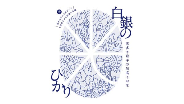 岩手県新ブランド米「白銀のひかり」デビュー　ロゴマークを初披露　ＪＡ全農いわて