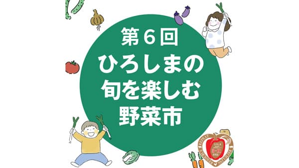 9月21日に第6回「ひろしまの旬を楽しむ野菜市」　「3-R」循環野菜や広島県産野菜を販売　ＪＡ全農ひろしま