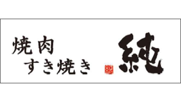 「焼肉・すき焼き　純　池袋店」4月3日にリニューアルオープン　ＪＡ全農