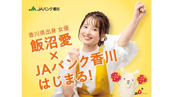 香川県出身の飯沼愛を起用「ＪＡバンク香川」新プロモーション開始