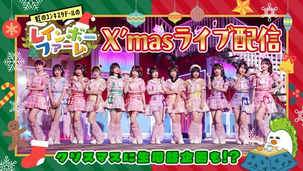 「虹コン」がクリスマスライブ配信　電話出演や年賀状など特典盛りだくさん　ＪＡタウン