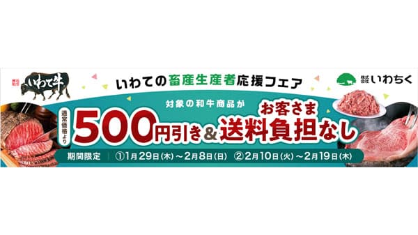 いわて牛が期間・数量限定で特別価格「いわての畜産生産者応援フェア」開催　ＪＡタウン