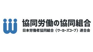 「人間らしい働き方」求めて　労協法施行に向けて理事長声明　ワーカーズコープ連合会
