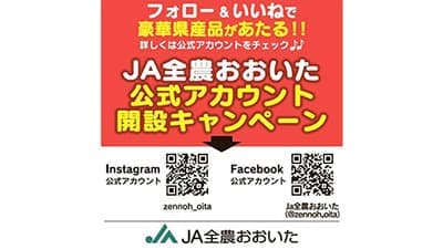 豪華な大分県産品が当たる　公式SNS開設キャンペーン　ＪＡ全農おおいた