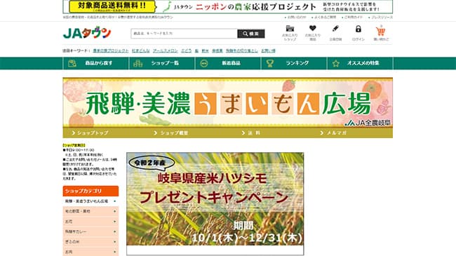 幻の岐阜県産米「ハツシモ」プレゼントキャンペーンをＪＡタウンで　ＪＡ全農岐阜