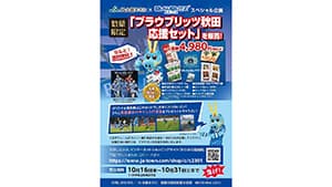 「ブラウブリッツ秋田応援セット」数量限定発売　ＪＡ全農あきた