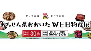 「おんせん県おおいたWeb物産展」開催中　ＪＡ全農おおいた