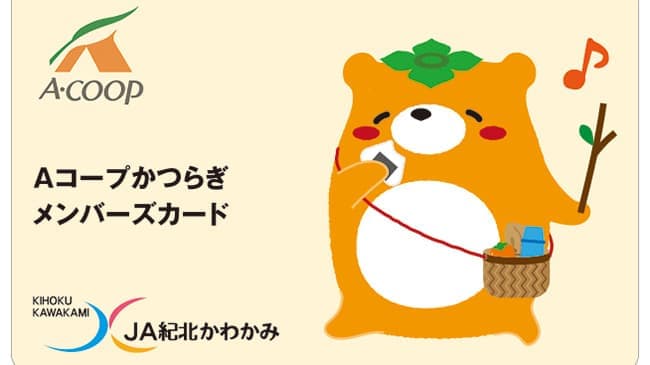 オリジナル電子マネー「Aコープかつらぎメンバーズカード」導入　ＪＡ紀北かわかみ