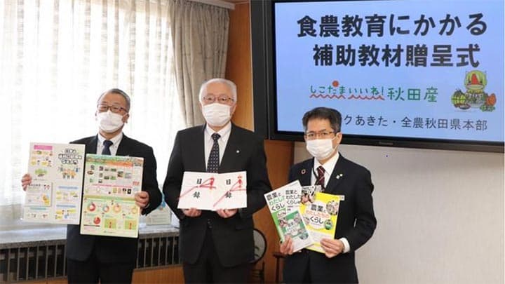 食農教育に役立つ補助教材を贈呈　ＪＡ全農あきた、ＪＡバンク