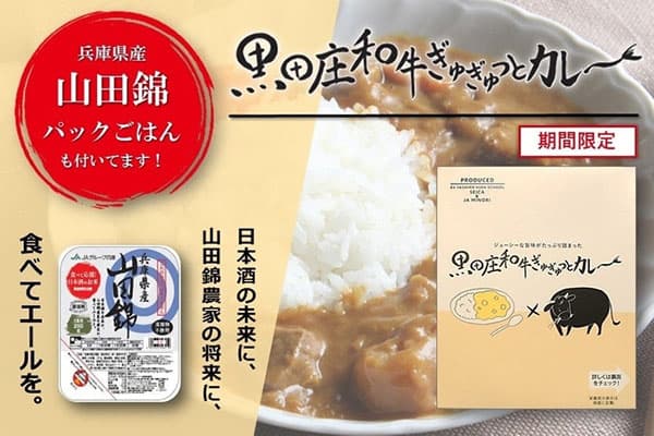 兵庫県産の酒米「山田錦」のパックご飯とカレーをセット販売開始　ＪＡタウン