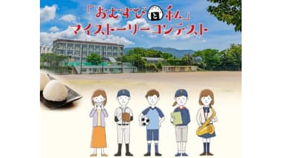 思い出がつまったおむすびの味とエピソードを募集　ＪＡ全農