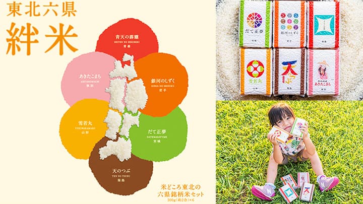 「東北六県絆米」販売応援プロジェクトのクラウドファンディング実施中　全農ECソリューションズ