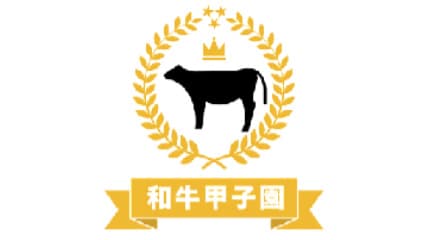 「第5回和牛甲子園」参加校を募集　ＪＡ全農