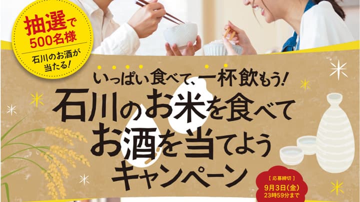 石川の秋限定酒「ひやおろし」が当たるキャンペーン実施　ＪＡグループ石川