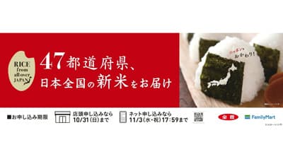 ファミリーマートで47都道府県の新米予約注文を開始　ＪＡ全農