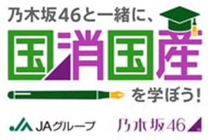 「野菜の日」に乃木坂46のYouTube動画　第１弾を公開　ＪＡグループ