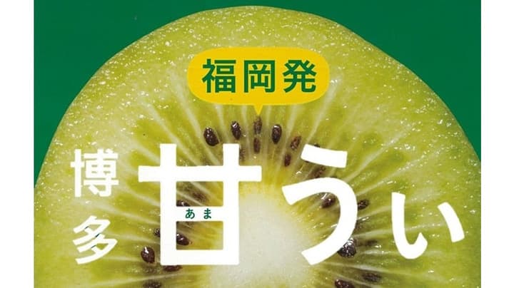 甘くておいしいキウイフルーツ　福岡県産「博多甘うぃ」期間限定で販売　ＪＡタウン
