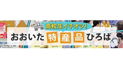 「高校生イチオシ！おおいた特産品ひろば」第二弾スタート　ＪＡタウン