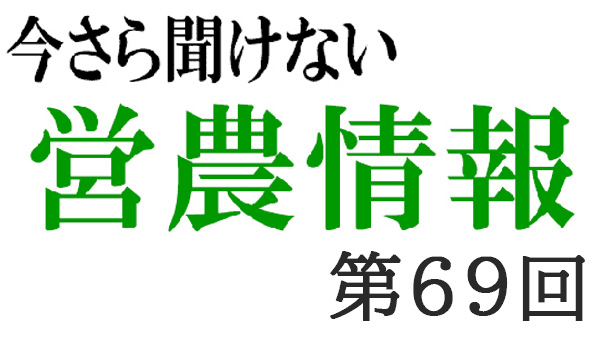 コンプライアンス11　肥料取締法その3【今さら聞けない営農情報】第69回