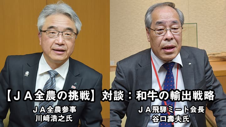 【ＪＡ全農の挑戦】対談：和牛の輸出戦略　ＪＡ飛騨ミート・谷口壽夫会長×ＪＡ全農川崎 浩之参事（1）「飛騨の匠の技」で先陣　成長する世界市場に挑戦