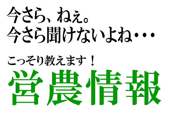 【今さら聞けない営農情報】第48回　作物に必要な栄養とは