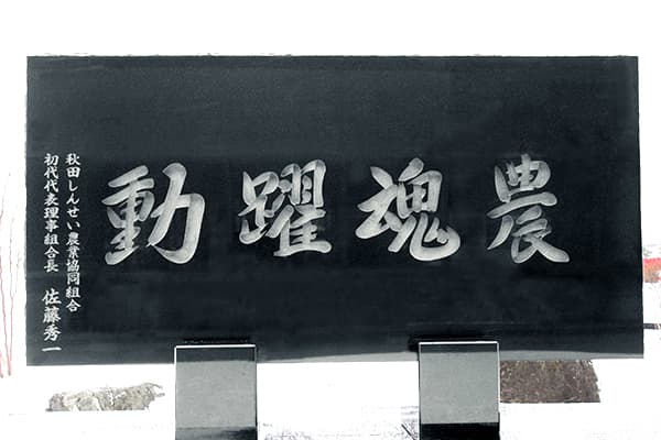 「人のために何ができるか」－協同の原点（２）【畠山勝一・ＪＡ秋田しんせい代表理事組合長】