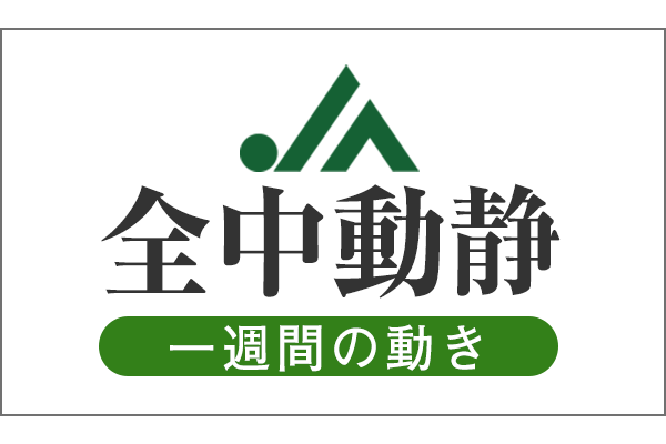 ＪＡ全中動静（2018/2/18～2/24）