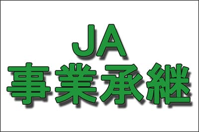 【ＪＡの事業承継】欠かせぬ事業間連携とプラットホーム（ＪＡ鹿児島県中央会）
