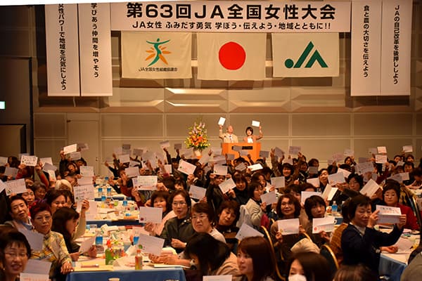 女性パワーで地域を元気に　第63回ＪＡ全国女性大会